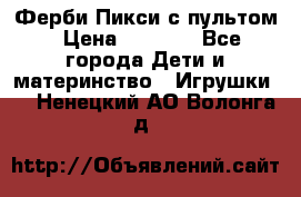 Ферби Пикси с пультом › Цена ­ 1 790 - Все города Дети и материнство » Игрушки   . Ненецкий АО,Волонга д.